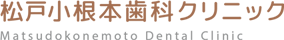 松戸小根本歯科クリニック